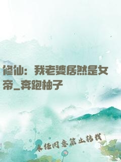 修仙：我老婆居然是女帝