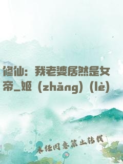 修仙：我老婆居然是女帝