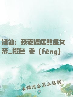 修仙：我老婆居然是女帝