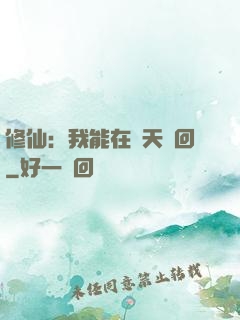 修仙：我能在諸天輪回