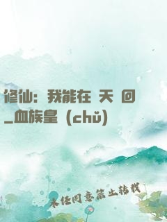 修仙：我能在諸天輪回