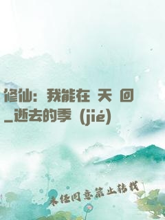 修仙：我能在諸天輪回