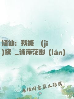 修仙：我能掛機(jī)模擬