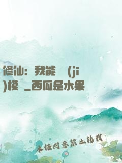 修仙：我能掛機(jī)模擬