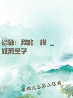 修仙：我能掛機模擬