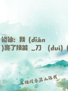 修仙：我點(diǎn)亮了技能樹