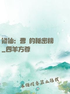 修仙：曹賊的秘密榜單