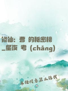 修仙：曹賊的秘密榜單