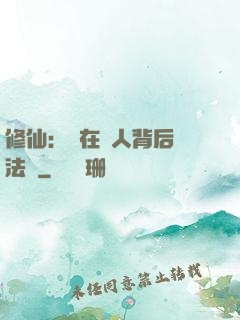 修仙：茍在別人背后撿法寶