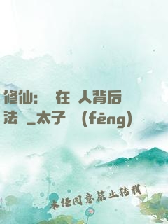 修仙：茍在別人背后撿法寶