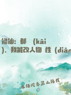 修仙：都讓開(kāi)，我能改人物屬性點(diǎn)