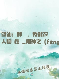 修仙：都讓開，我能改人物屬性點