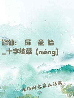 修仙：開局從藥童開始