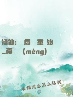 修仙：開局從藥童開始