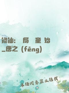 修仙：開局從藥童開始