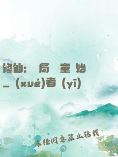 修仙：開局從藥童開始