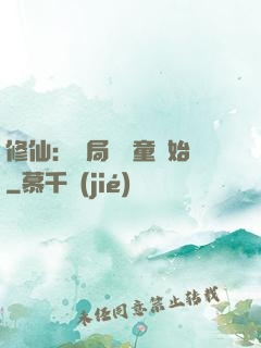 修仙：開局從藥童開始