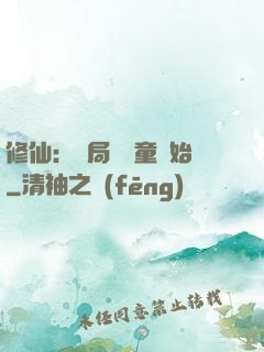 修仙：開局從藥童開始