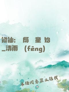 修仙：開局從藥童開始