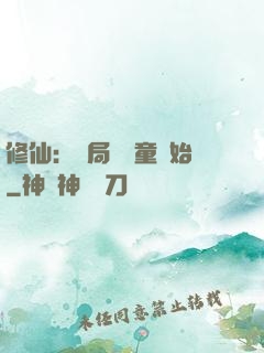 修仙：開局從藥童開始