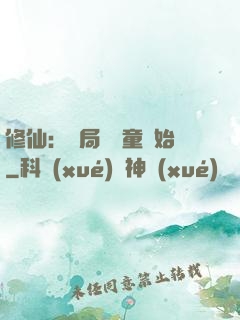 修仙：開局從藥童開始