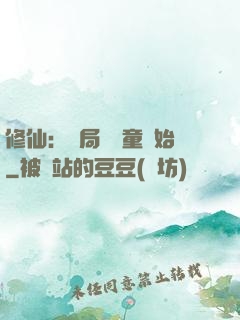 修仙：開局從藥童開始