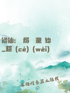 修仙：開局從藥童開始