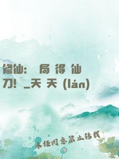 修仙：開局獲得斬仙飛刀！