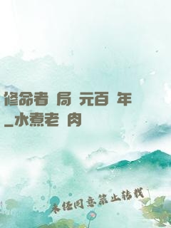 修命者開局壽元百萬年