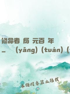 修命者開局壽元百萬年