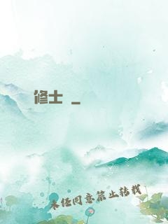 修士記