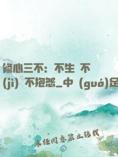 修心三不：不生氣不計(jì)較不抱怨