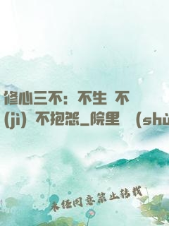 修心三不：不生氣不計(jì)較不抱怨