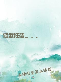 修武狂徒