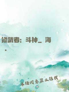 修武者：斗神