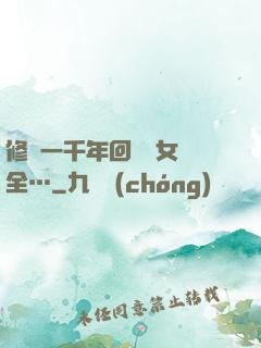 修煉一千年回歸兒女齊全…