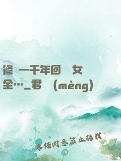 修煉一千年回歸兒女齊全…