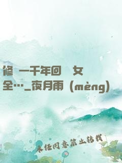 修煉一千年回歸兒女齊全…