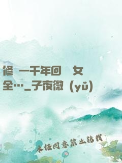 修煉一千年回歸兒女齊全…