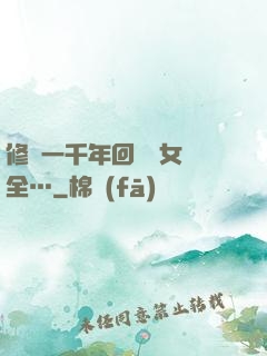 修煉一千年回歸兒女齊全…