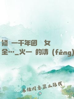 修煉一千年回歸兒女齊全…