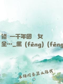 修煉一千年回歸兒女齊全…