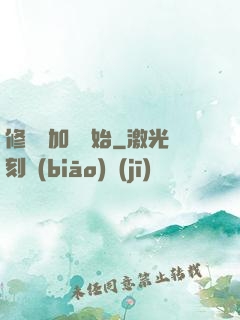 修煉從加點開始