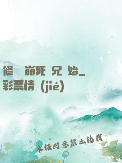 修煉從崩死師兄開始