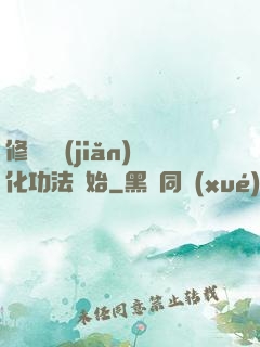 修煉從簡(jiǎn)化功法開始