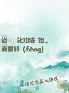 修煉從簡化功法開始