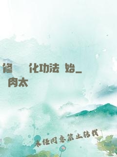 修煉從簡化功法開始