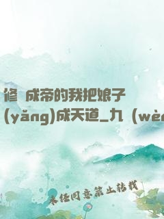 修煉成帝的我把娘子養(yǎng)成天道