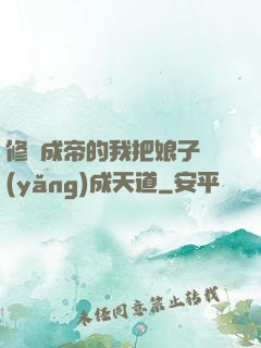 修煉成帝的我把娘子養(yǎng)成天道