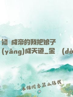 修煉成帝的我把娘子養(yǎng)成天道